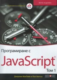 Програмиране с JavaScript Т.I