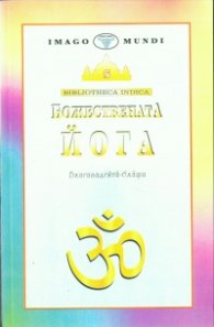 Божествената йога (Бхагавадгита-бхашя)