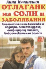 Отлагане на соли и заболявания