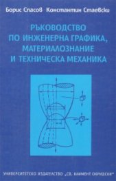 Ръководство по инженерна графика, материалознание и техническа механика