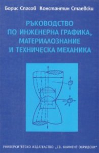 Ръководство по инженерна графика, материалознание и техническа механика