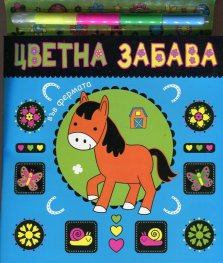 Цветна забава във фермата + 4 искрящи маркера