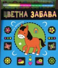 Цветна забава във фермата + 4 искрящи маркера