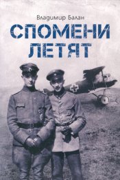Спомени летят