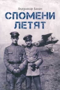Спомени летят