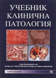 Учебник по клинична патология Т.ІІ