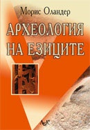 Археология на езиците. Сборник