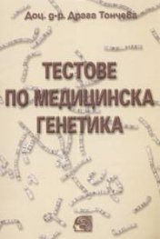 Тестове по медицинска генетика
