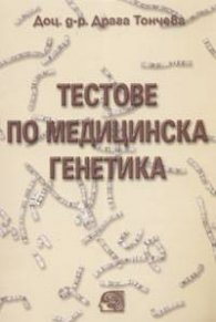 Тестове по медицинска генетика