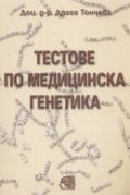 Тестове по медицинска генетика