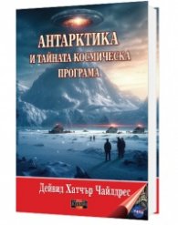 Антарктика и тайната космическа програма