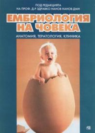 Ембриология на човека: Анатомия, тератология, клиника