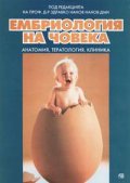 Ембриология на човека: Анатомия, тератология, клиника
