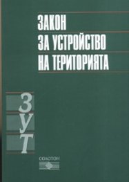 Закон за устройство на територията/ В сила от 1.01.2006 г.