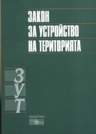 Закон за устройство на територията/ В сила от 1.01.2006 г.