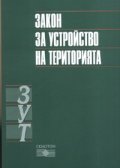 Закон за устройство на територията/ В сила от 1.01.2006 г.