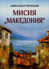 Мисия "Македония"