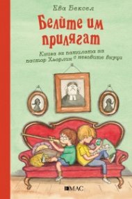Белите им прилягат