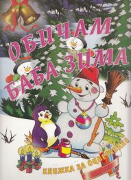 Обичам Баба Зима/ Книжка за оцветяване