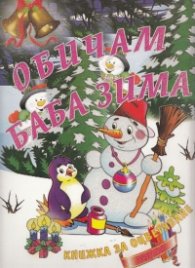 Обичам Баба Зима/ Книжка за оцветяване