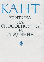 Критика на способността за съждение