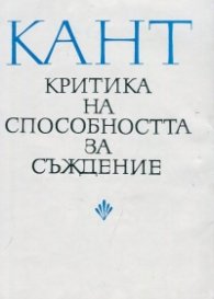 Критика на способността за съждение