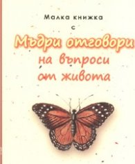 Малка книжка с мъдри отговори на въпроси от живота