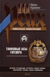 Танковые асы Гитлера