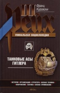 Танковые асы Гитлера