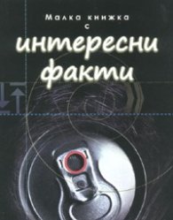 Малка книжка с интересни факти