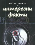 Малка книжка с интересни факти