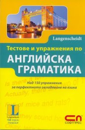 Тестове и упражнения по английска граматика/ Langenscheidt