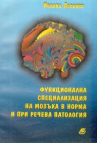 Функционална специализация на мозъка в норма и речева патология