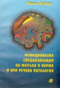 Функционална специализация на мозъка в норма и речева патология