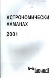 Астрономически алманах 2001