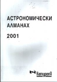 Астрономически алманах 2001