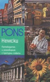 Пътеводител и разговорник с културни съвети: Немски