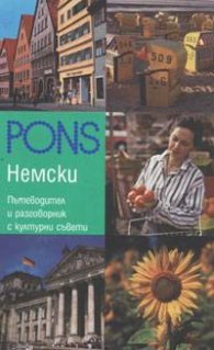 Пътеводител и разговорник с културни съвети: Немски