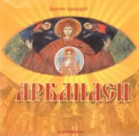 Арбанаси