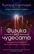 Физика на чудесата
