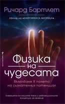 Физика на чудесата