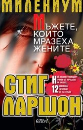 Милениум: Мъжете, които мразеха жените