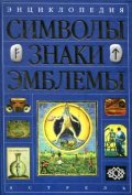 Энциклопедия символов,знаков,эмблем/1084