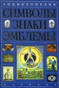 Энциклопедия символов,знаков,эмблем/1084