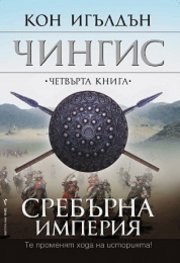 Чингис: 4.Сребърна империя