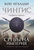 Чингис: 4.Сребърна империя