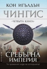 Чингис: 4.Сребърна империя
