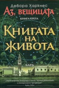 Книгата на живота Кн.3 от "Аз, вещицата"