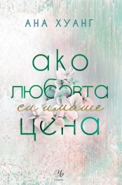 Ако любовта си имаше цена - Кн.3 Ако любовта беше...