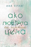 Ако любовта си имаше цена - Кн.3 Ако любовта беше...